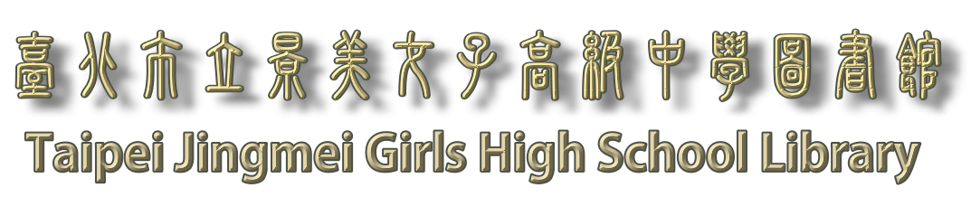 臺北市立景美女子高級中學 圖書館網站LOGO