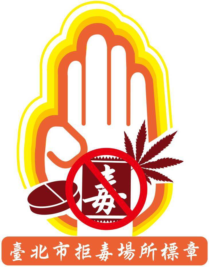 臺北市拒毒場所標章