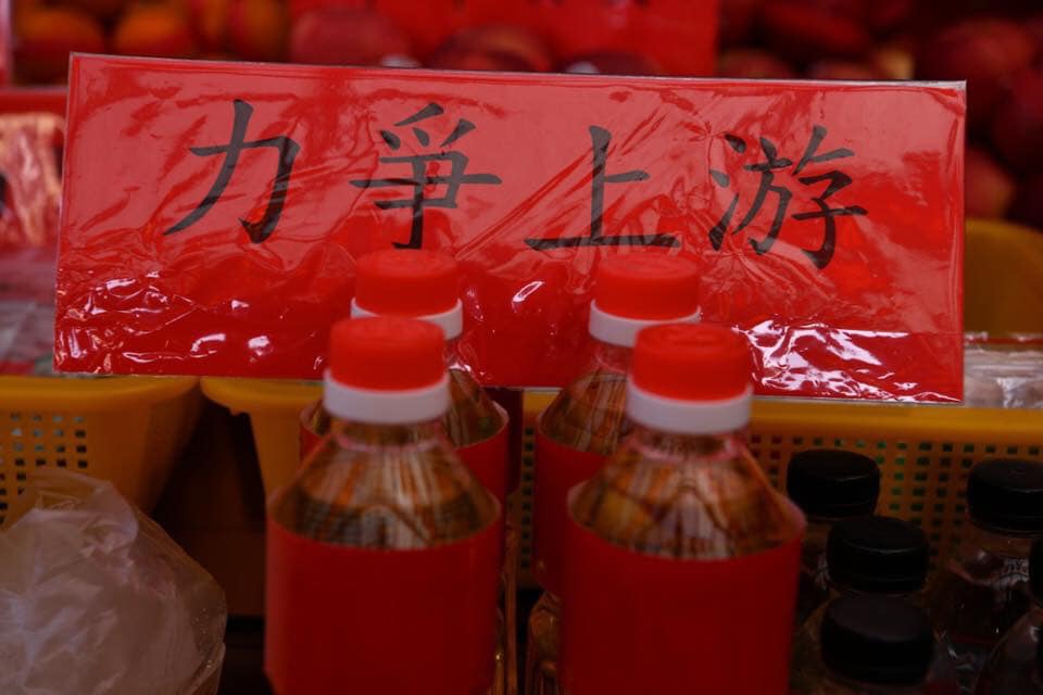 力爭上游供品