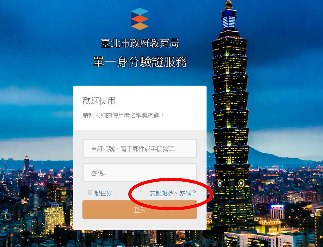 單一身分驗證服務-忘記帳號、密碼