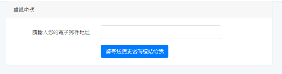 單一身分驗證服務-忘記帳號、密碼-輸入電子郵件