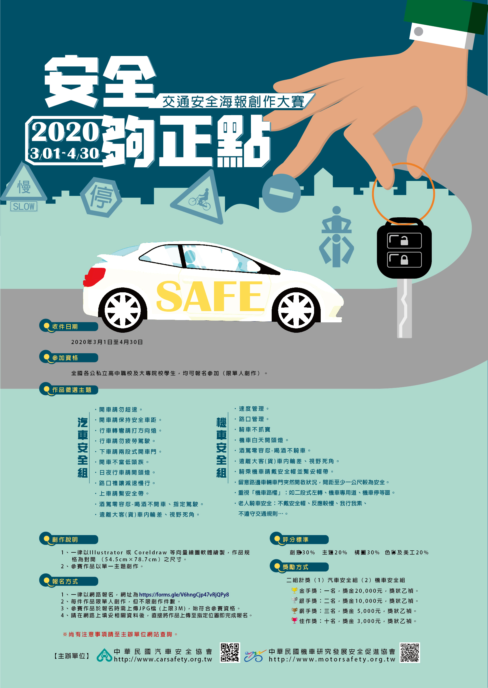 2020年『安全夠正點』全國交通安全海報創作大賽