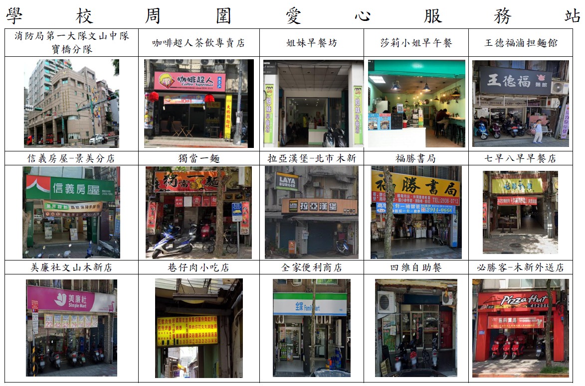 學校周圍愛心服務站