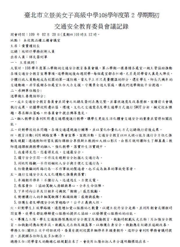 108-2交通安全教育委員會議紀錄佐證照片(初)1090220 第一頁