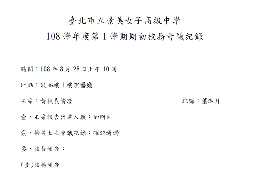 108-1學年度第1學期期初校務會議紀錄1080828 封面