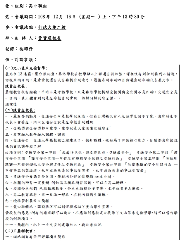108-1交通安全訪視1081216 第一頁