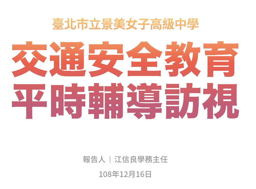 交通安全教育平時輔導訪視簡報 封面