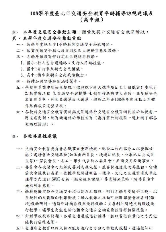 108-1學年度臺北市交通安全教育平時輔導訪視建議表-高中組 第一頁