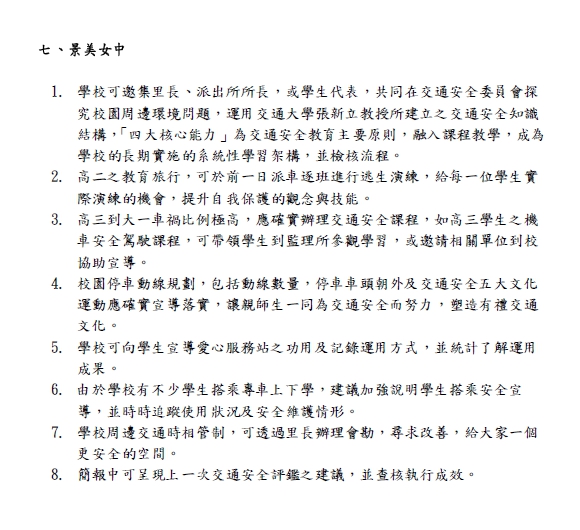 108-1學年度臺北市交通安全教育平時輔導訪視建議表-高中組 第三頁