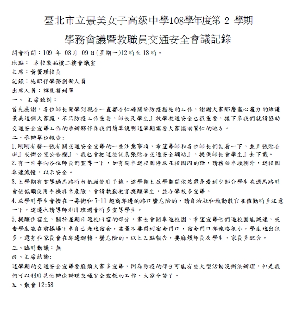 教職員工交通安全教育座談會議紀錄1090309 第一頁