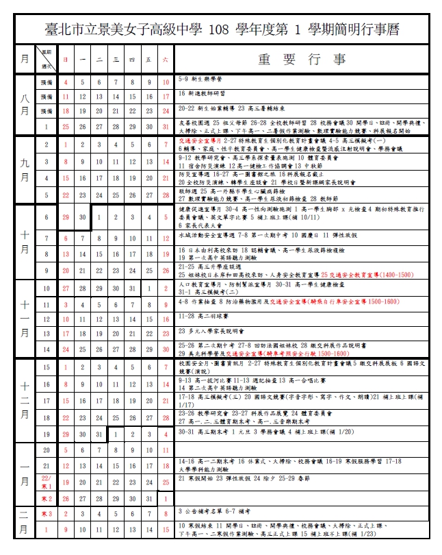 108-1學期簡明行事曆