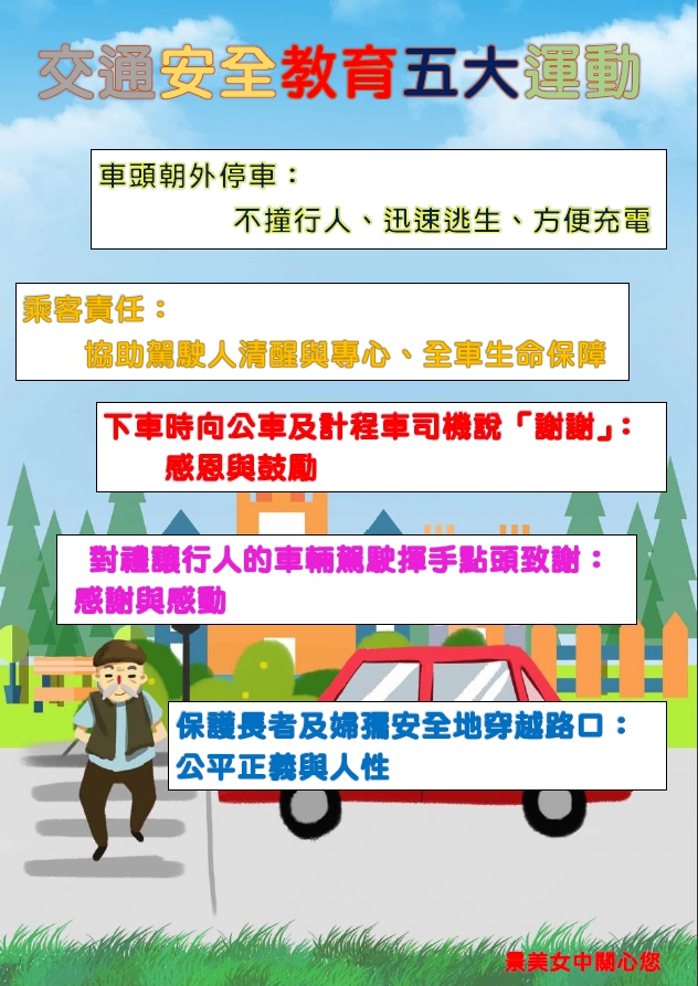 交通安全教育五大運動