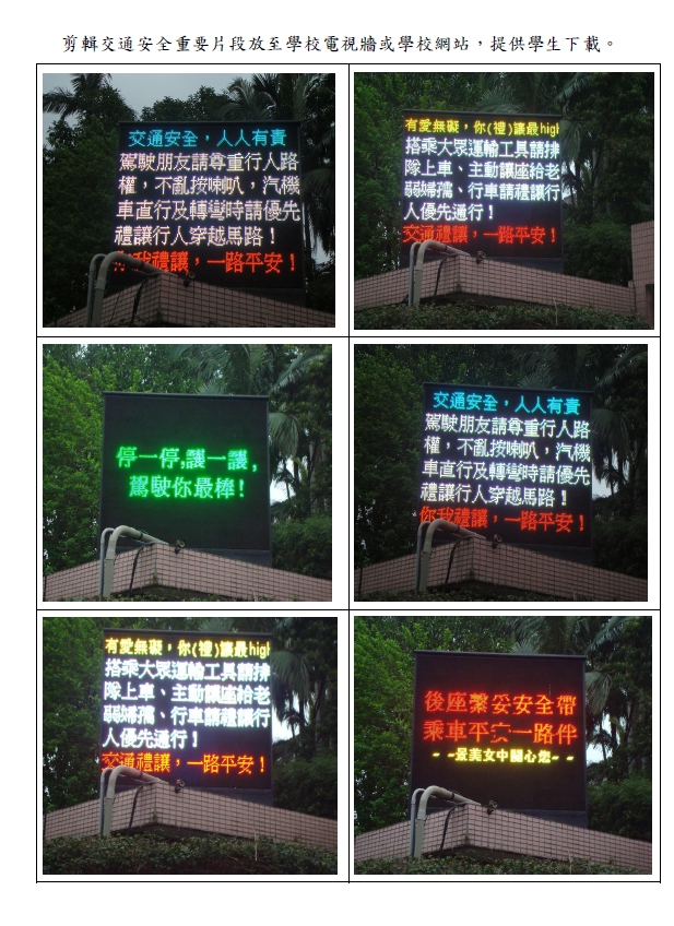 剪輯交通安全重要片段放至學校電視牆或學校網站