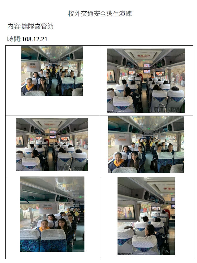 108-1校外教學逃生演練108.12.21