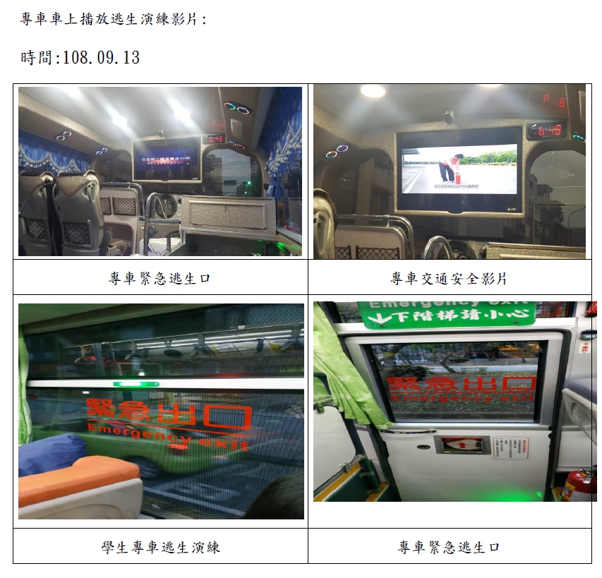 108-1校外教學逃生演練108.09.13