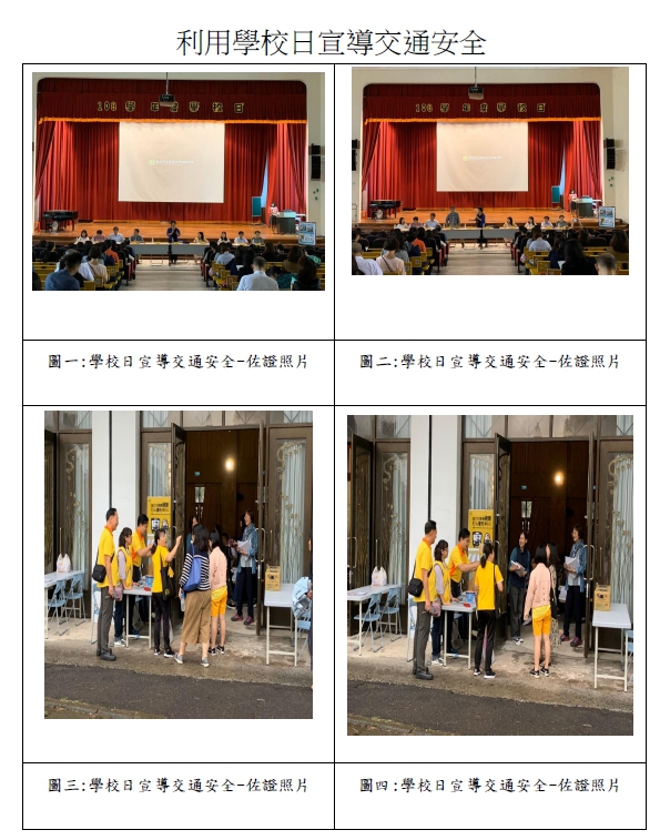 108-1利用學校日宣導交通安全108.09.21