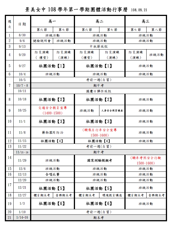 108-1團體活動行事曆(0921)