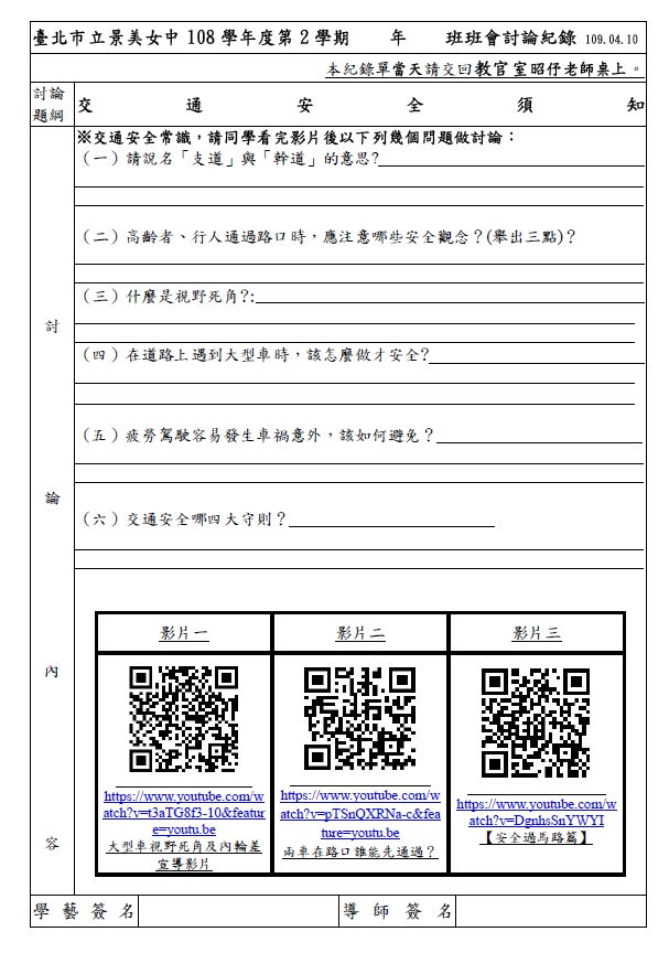 108-2班會討論交通安全學習單高一