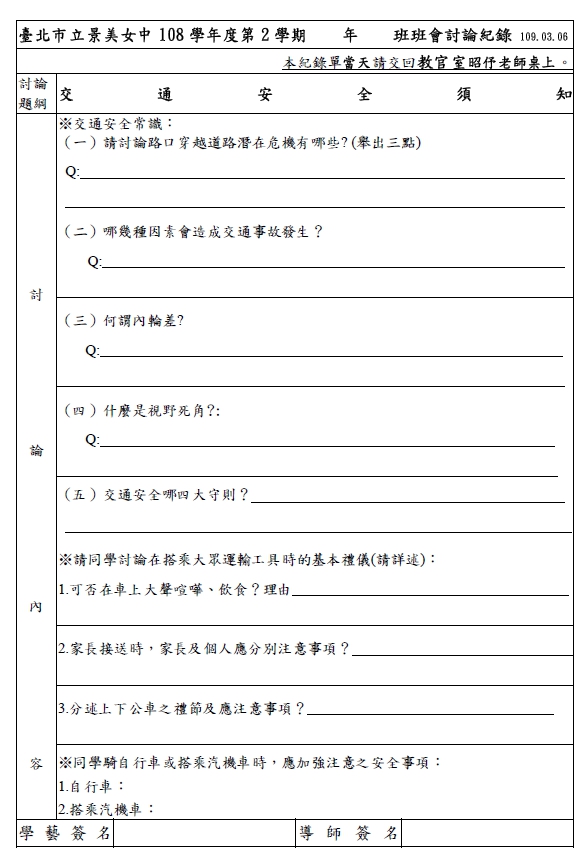 108-2班會討論交通安全學習單高二