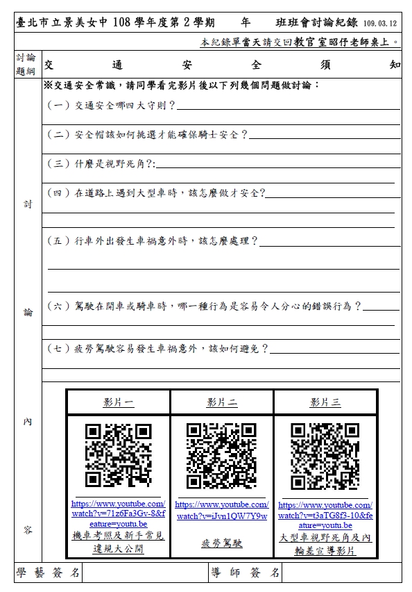 108-2班會討論交通安全學習單高三