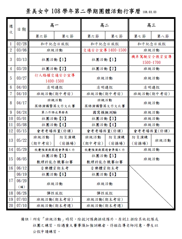 108-2團體活動行事曆0303