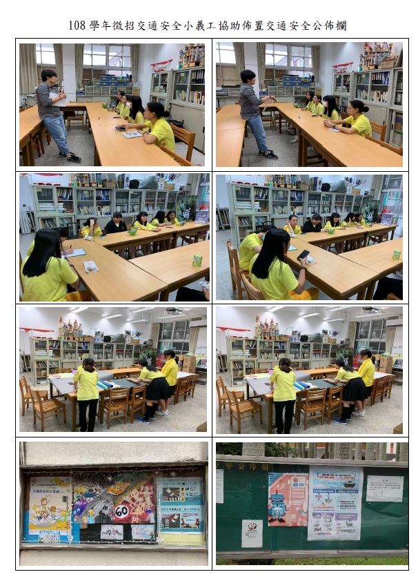 108學年徵招交通安全小義工協助佈置交通安全公佈欄