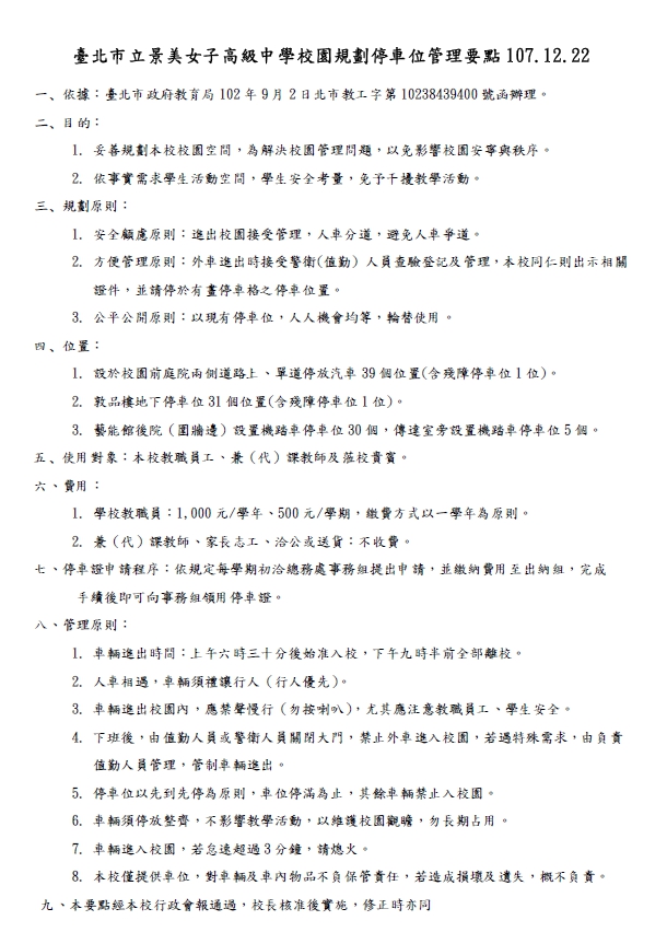 臺北市立景美女子高級中學校園規劃停車位管理要點107.12.22公告