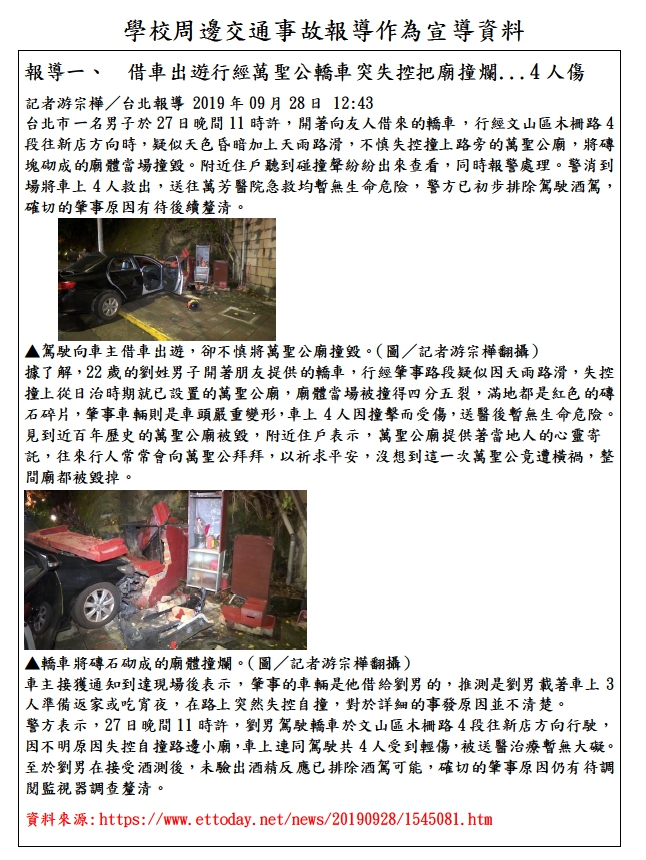 108-1學校周邊交通事故報導作為宣導資料 報導一