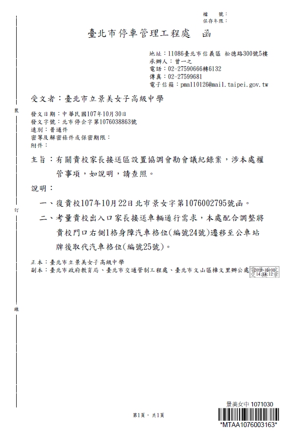 1071031_家長接送區停管處公文 第一頁