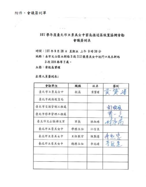 1071031_家長接送區會議記錄 附件