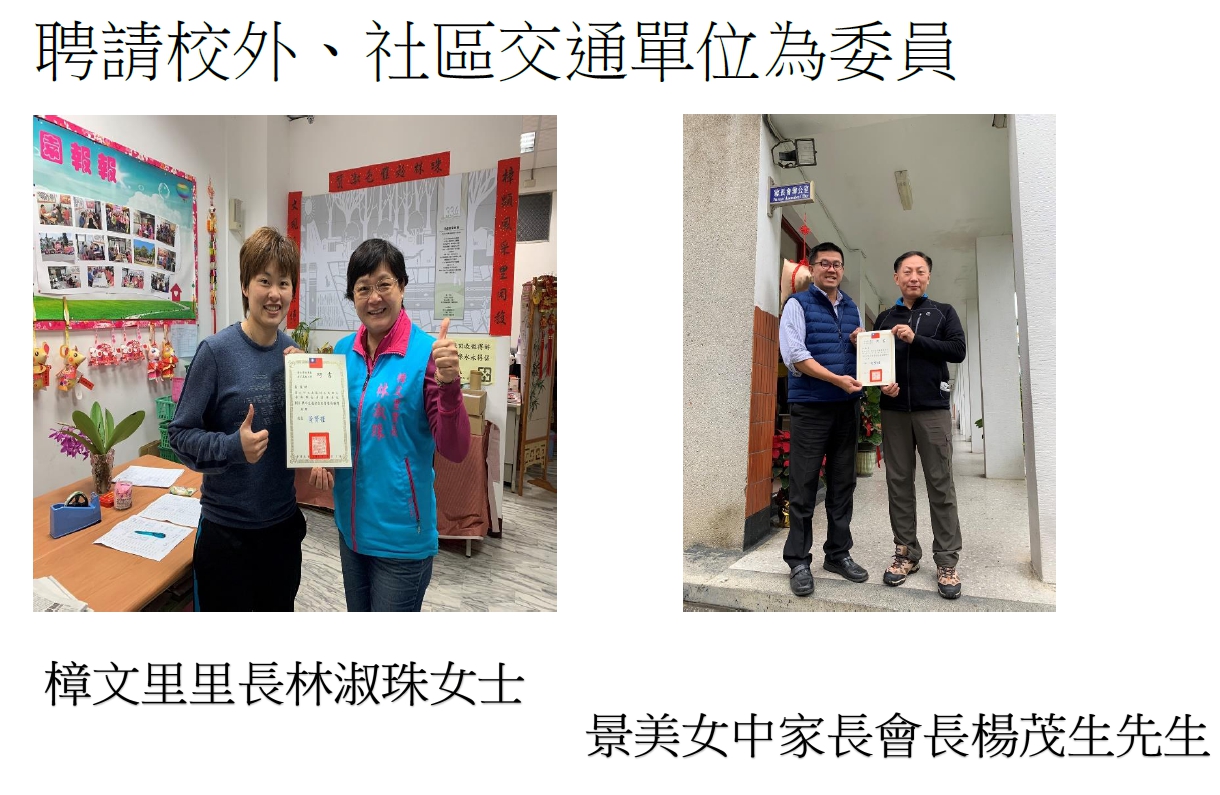 聘請校外、社區交通單位為委員