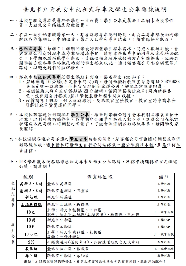 臺北市立景美女中包租式專車及學生公車路線說明 第一頁