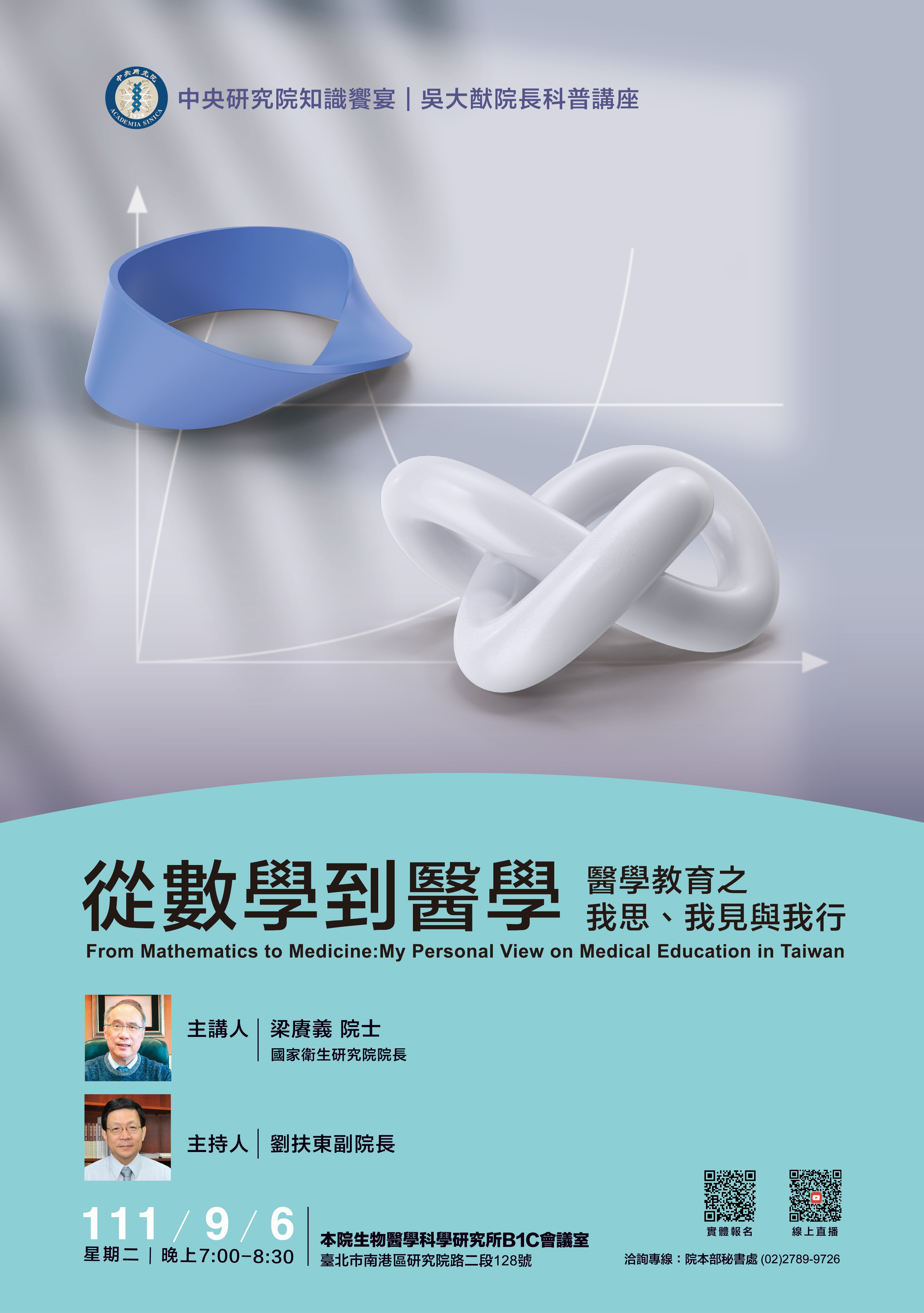 為紀念吳故院長大猷先生115歲冥誕，特邀請國家衛生 研究院院長，本院梁賡義院士主講「數學到醫學—醫學教 育之我思、我見與我行」（活動海報如附件）