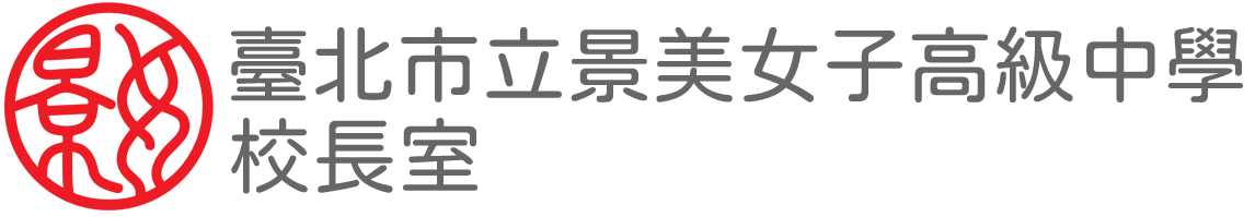 臺北市立景美女子高級中學 校長室網站LOGO