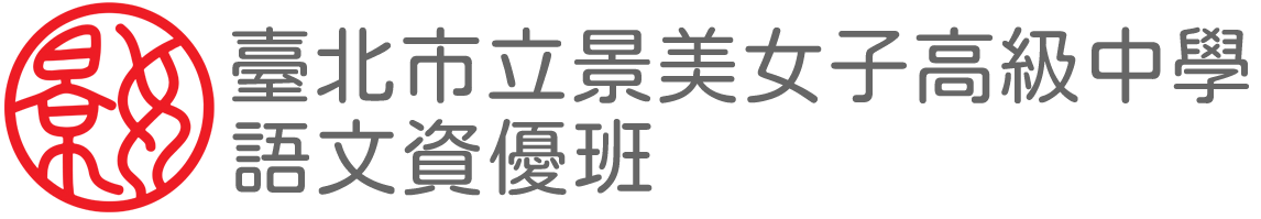 臺北市立景美女子高級中學 語文資優班網站LOGO