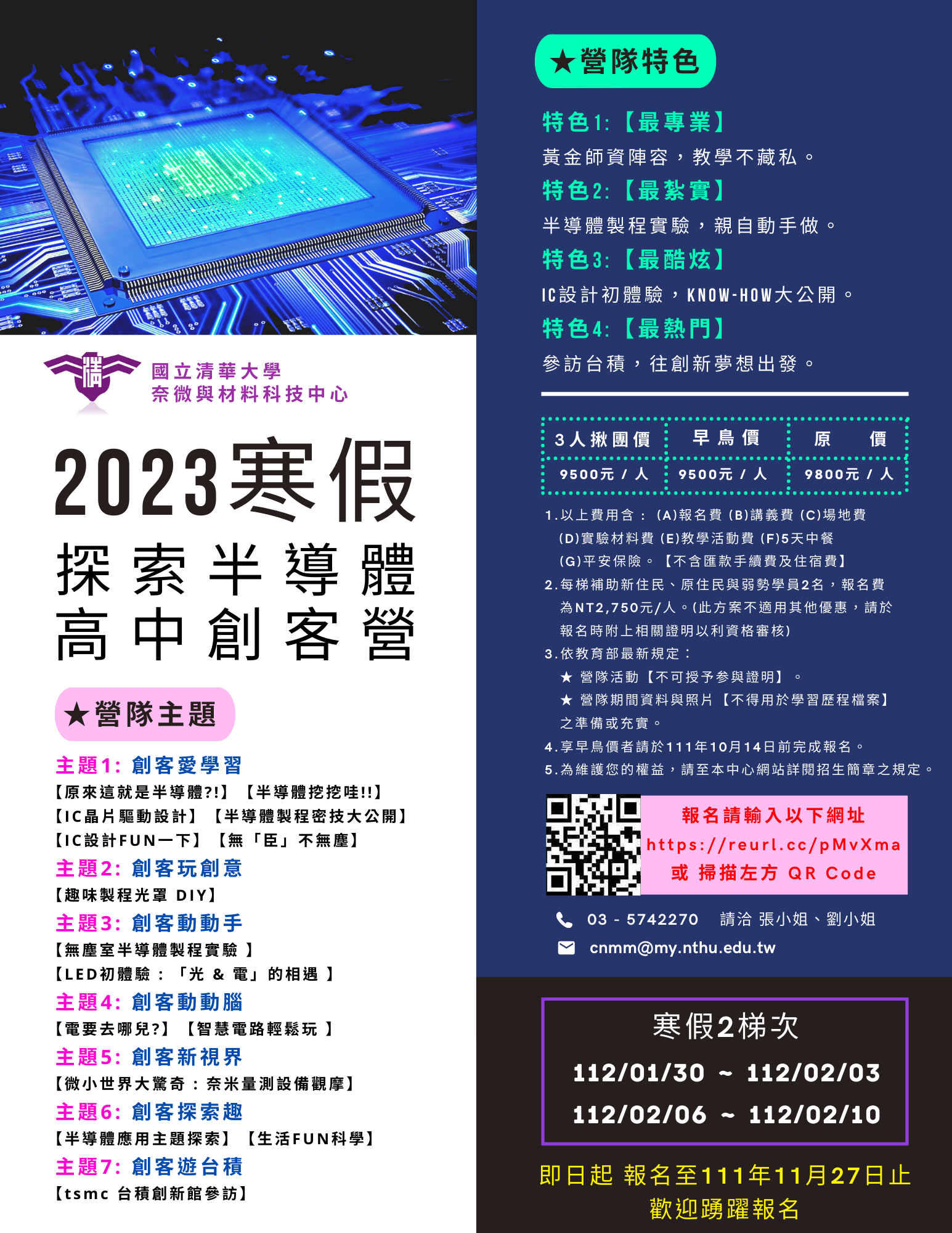 清大奈米營海報