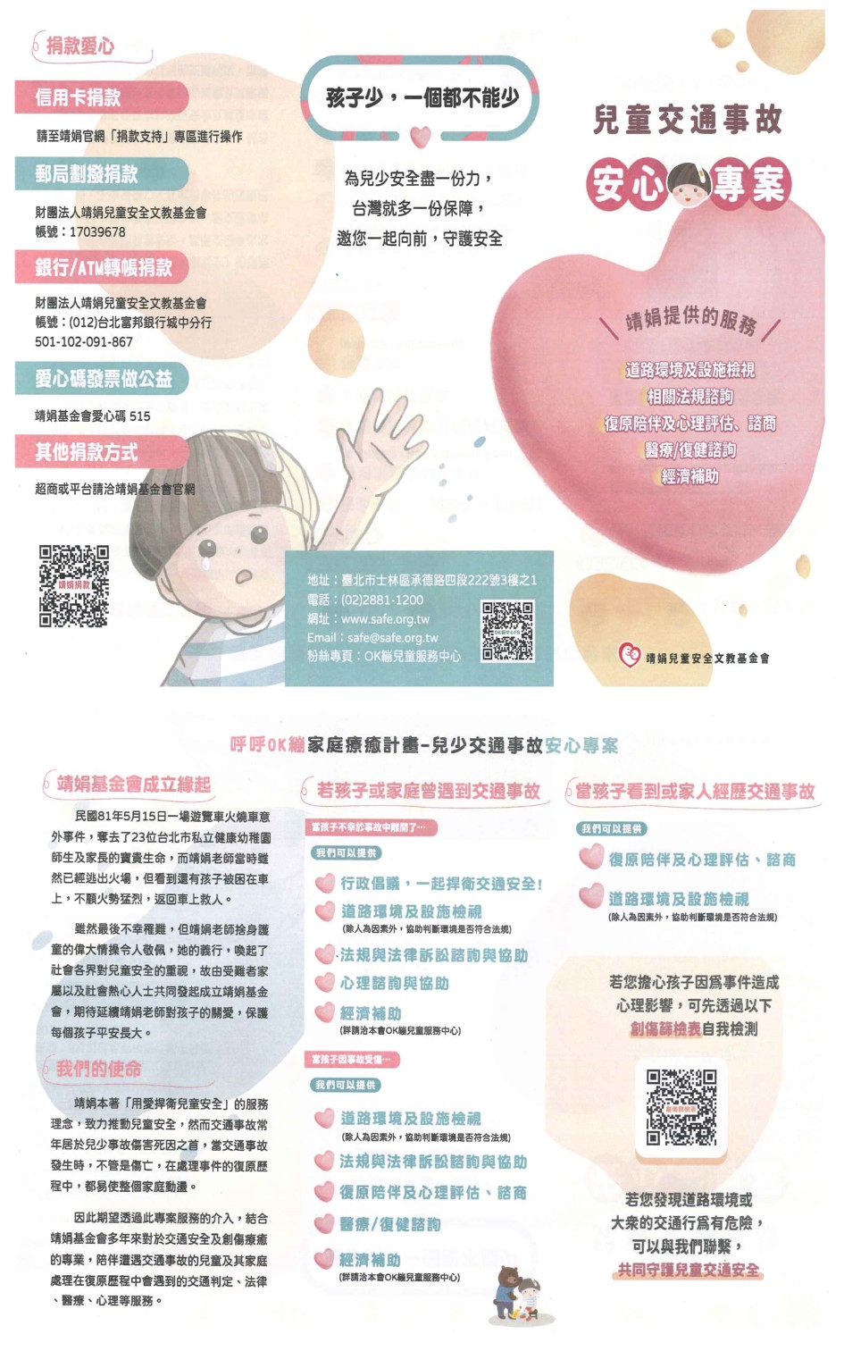 孩子少，一個都不能少-靖娟兒童安全文教基金會之OK繃兒童服務中心提供「交通事故傷害受害家庭」海報