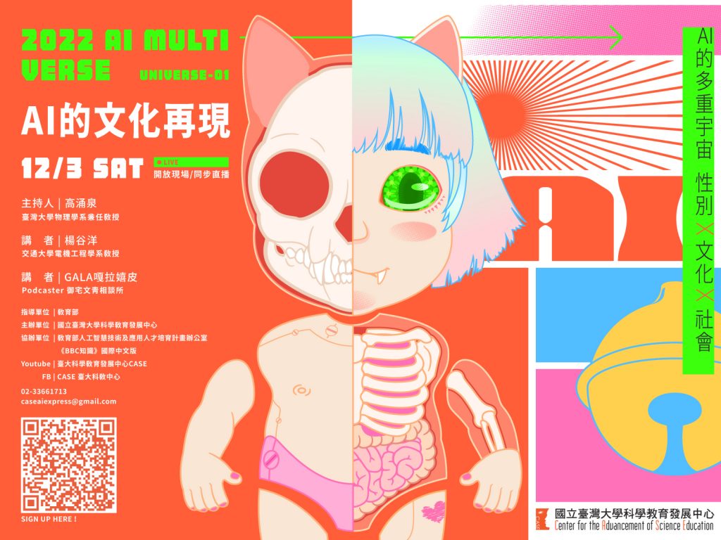【AI的多重宇宙：性別X文化X社會】系列講座海報
