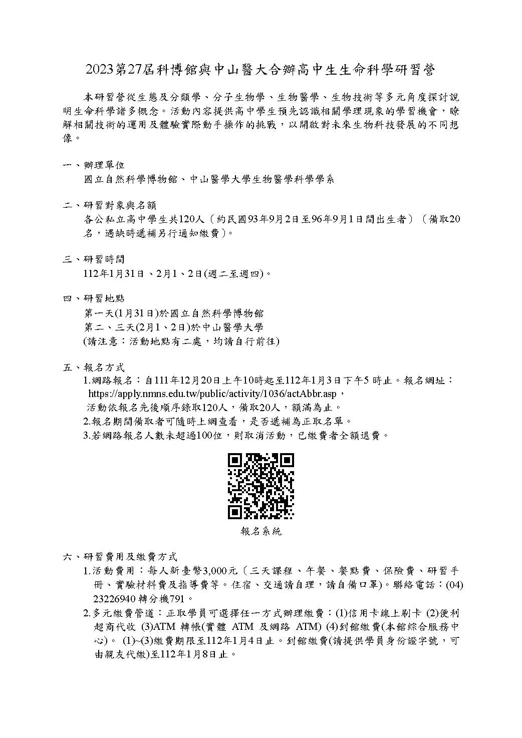 2023高中生生命科學研習營