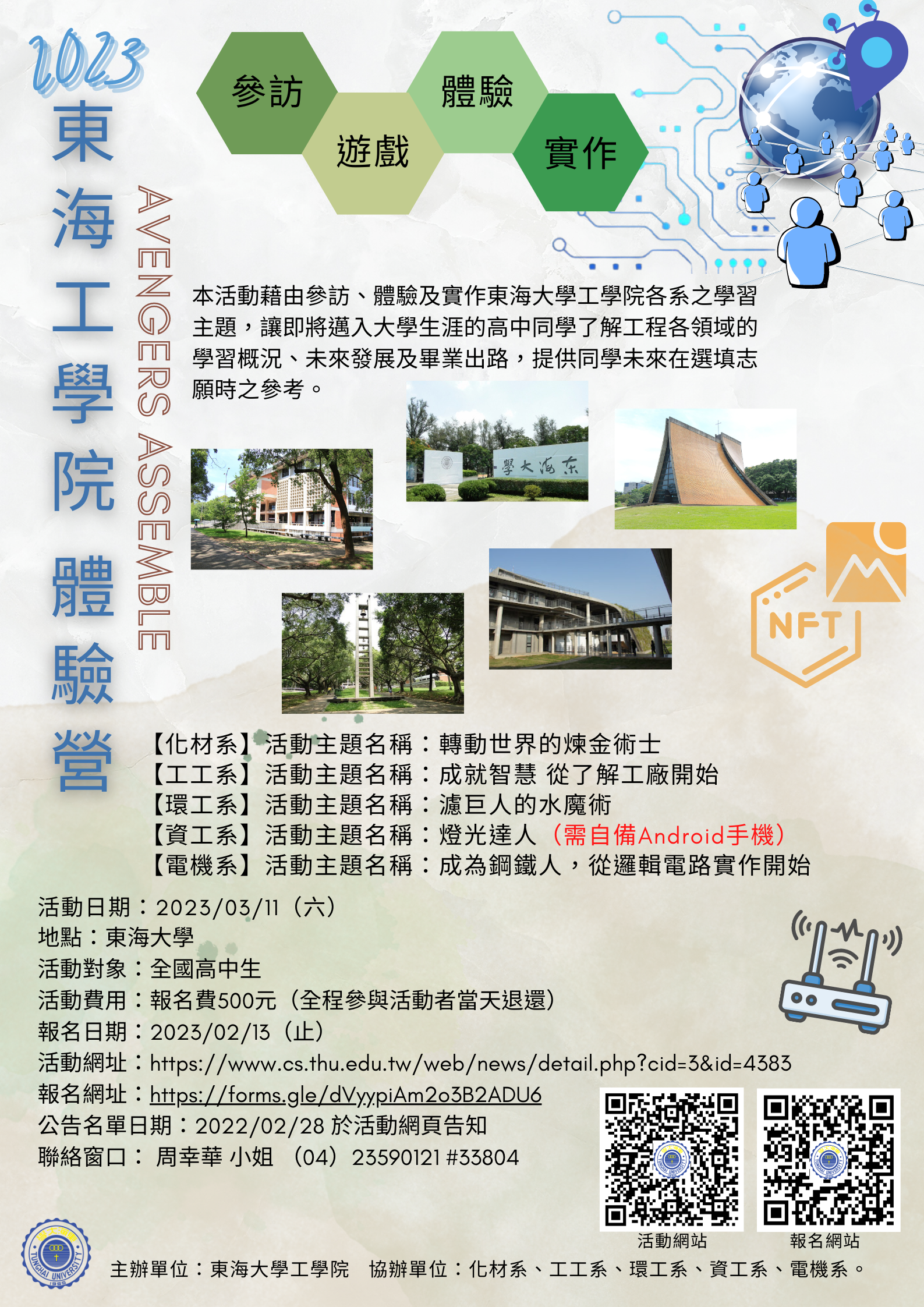 2023東海大學工學院體驗營海報
