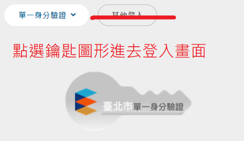 單一身分驗證須點選鑰匙圖形進入