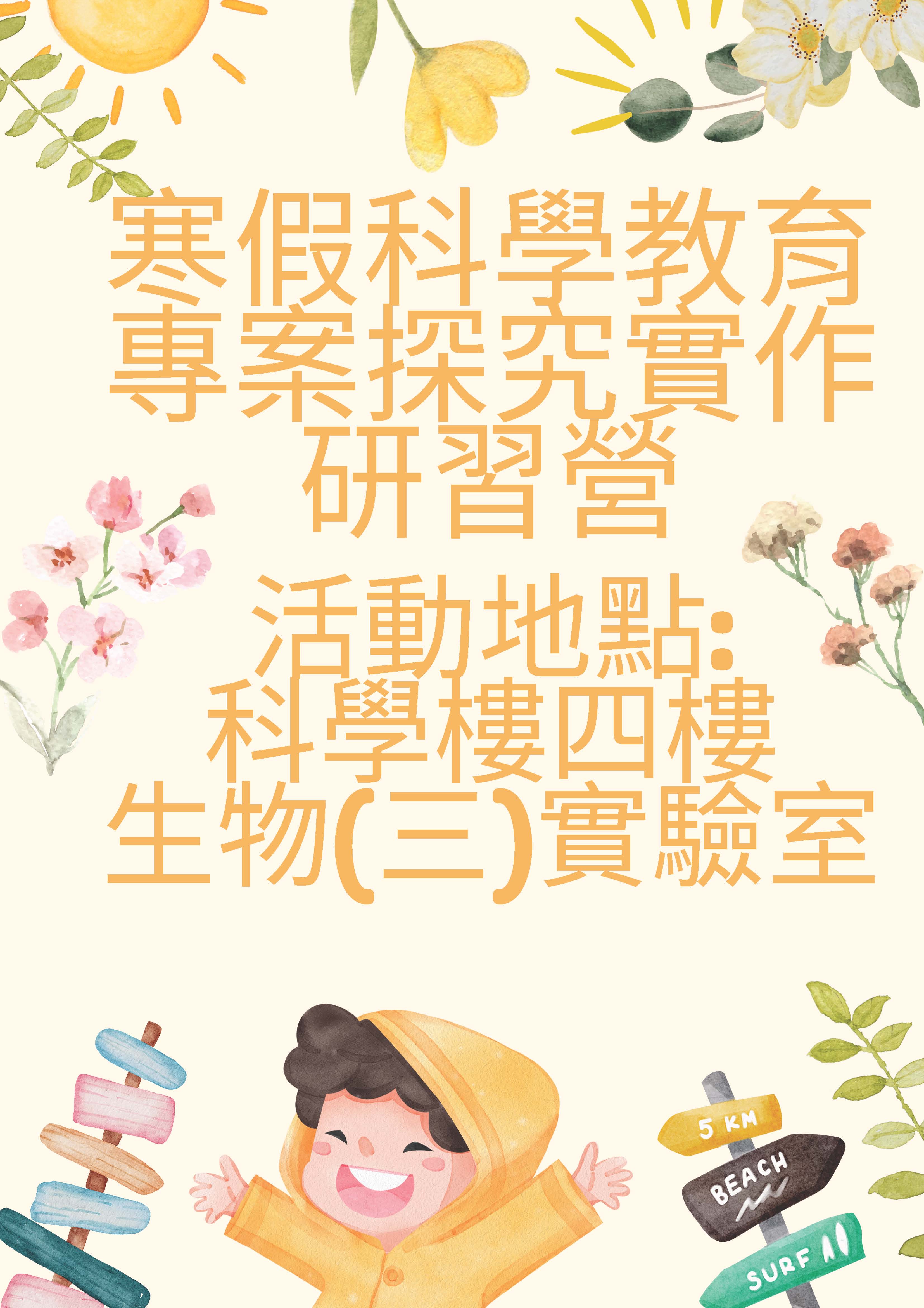 臺北市立景美女中111學年度 寒假科學教育專案高中探究實作研習營