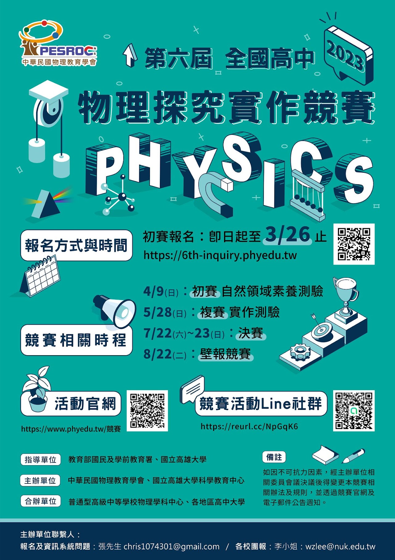 2023第六屆全國高中物理探究實作競賽海報