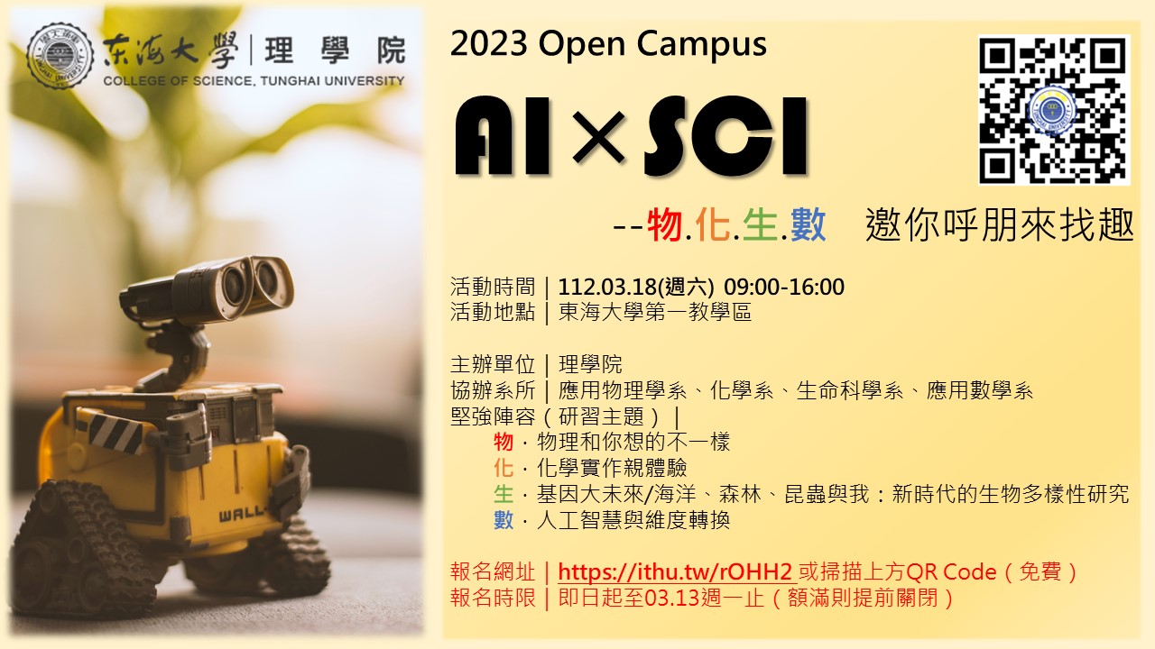 2023年Open Campus AI x SCI-- 物.化.生.數邀你呼朋來找趣