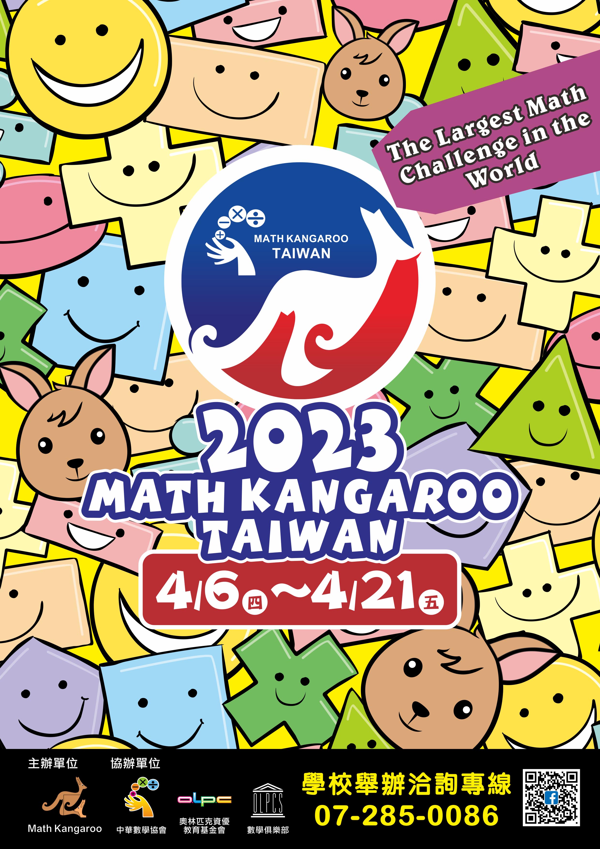 袋鼠數學比賽活動