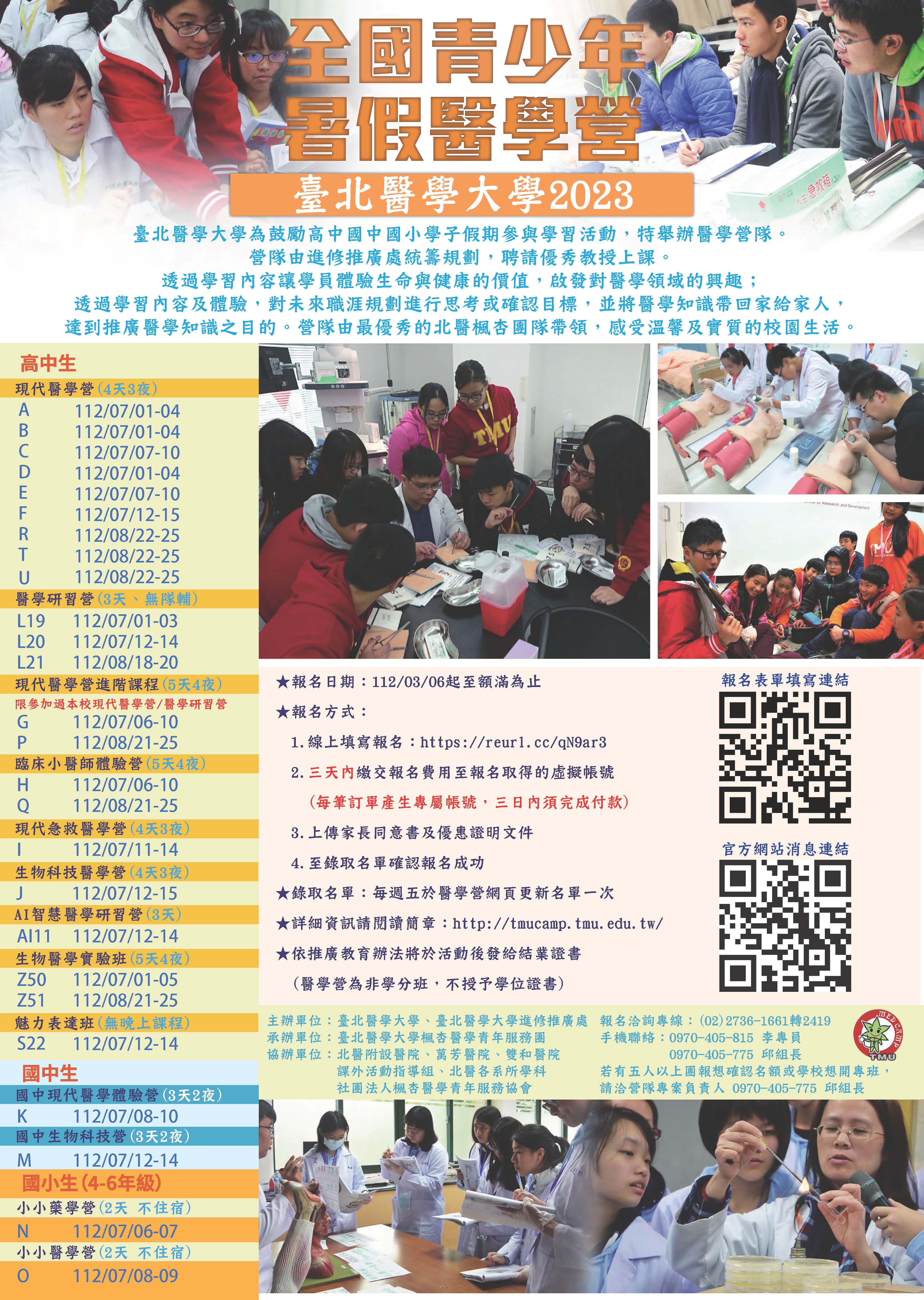 臺北醫大學2023全國青少年暑期醫學 營