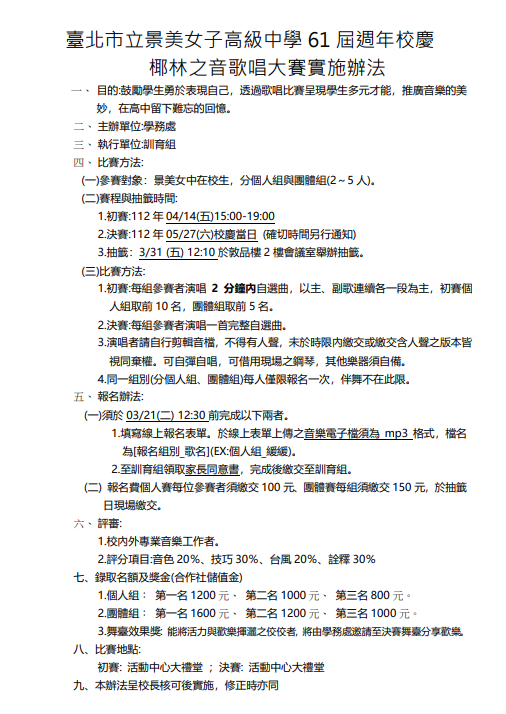 61屆校慶椰林之音比賽辦法