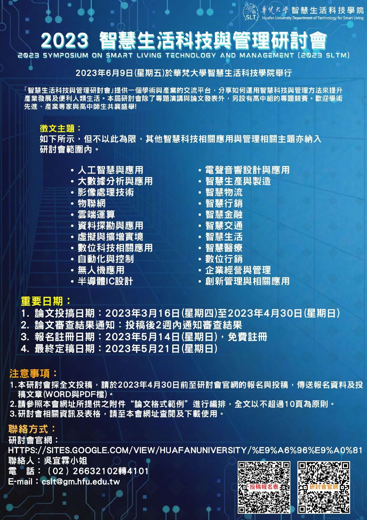 第三屆智慧生活科技與管理研討會