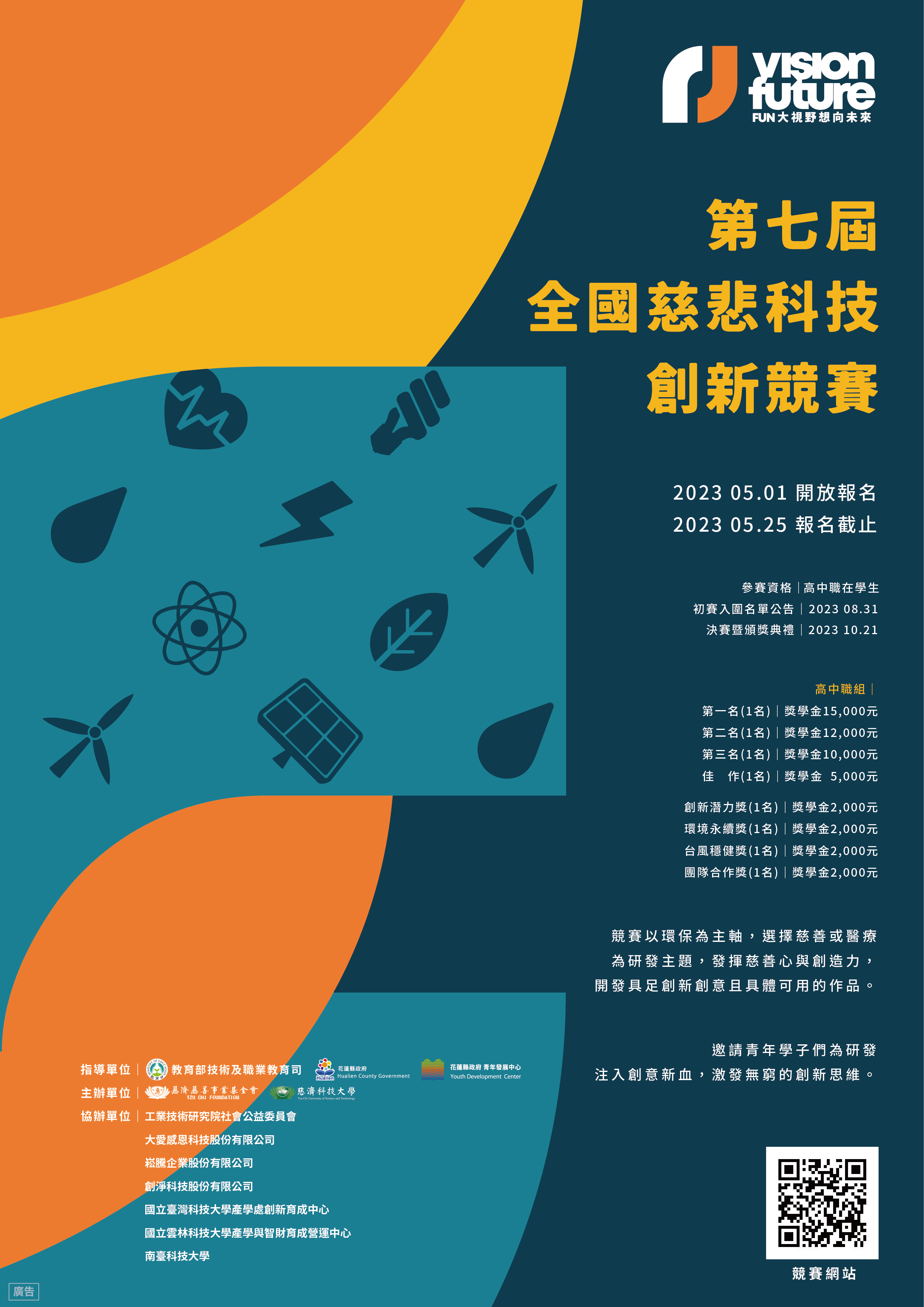 第七屆全國慈 悲科技創新競賽