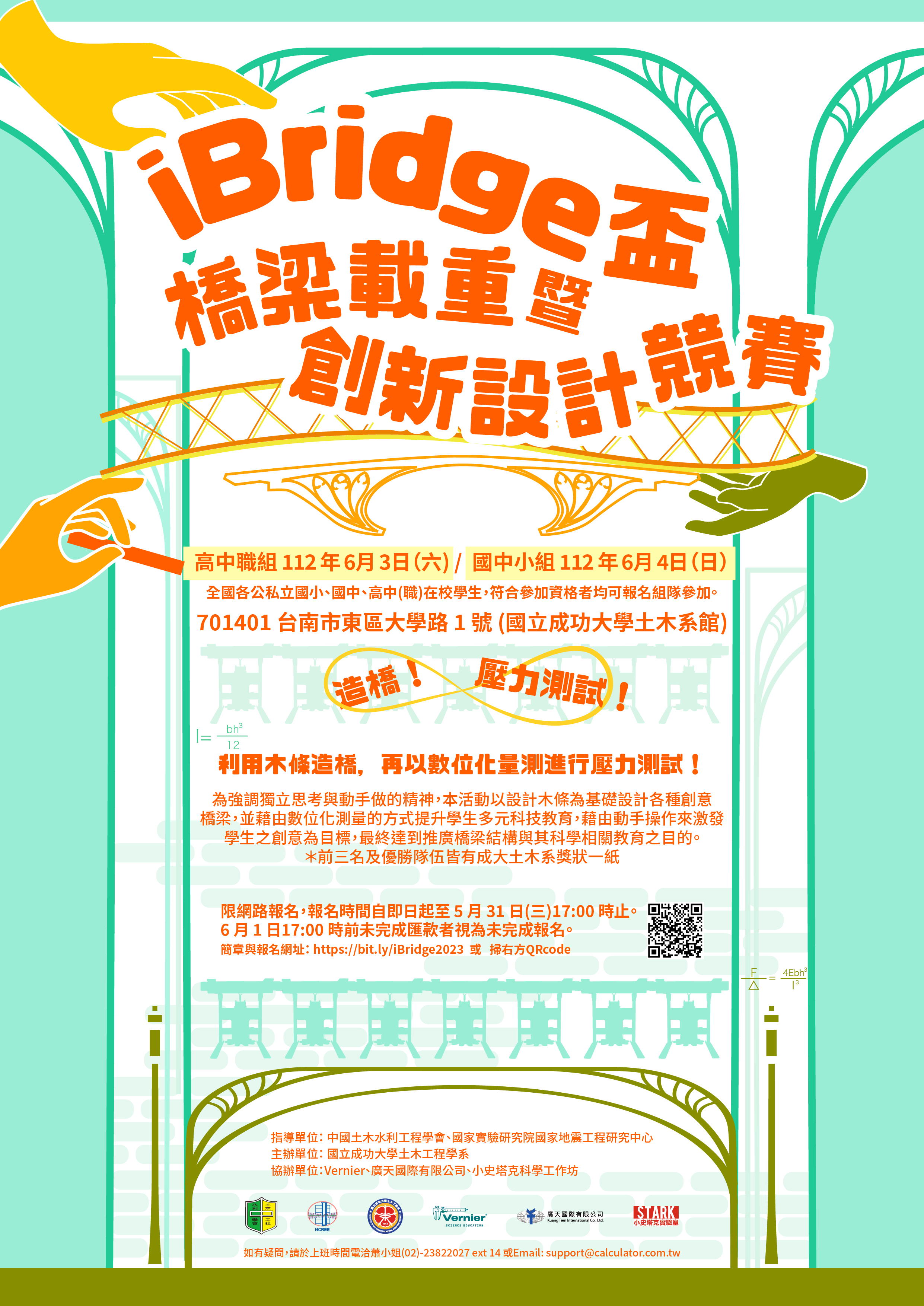 2023 iBridge盃橋梁載重暨創新設計競 賽